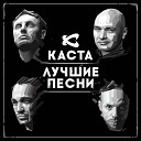 Каста - яю 0 5