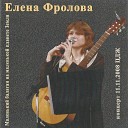 Елена Фролова - Очи черные (Скатерть белая залита вином)