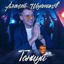 Алексей Шустиков - Танцуй