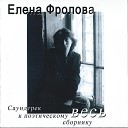 Елена Фролова - Дорога разлука