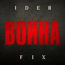 IDEЯ FIX feat. Nikolay Stravinsky - Не вспоминай