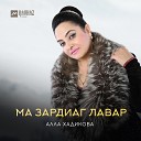 Алла Хадикова - Ма зардиаг лавар Мой сердечный…