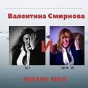 Валентина Смирнова - Не заморачивайся