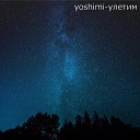 yoshimi - Улетим