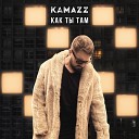 Kamazz - Ну как ты там живешь как…