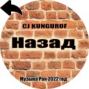 cj kungurof - НАЗАД Music Classic rock 2022 Класический Русский Рок…