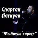Спартак Лагкуев - Фыйауы зараг