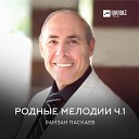 Рамзан Паскаев - Старинные песни
