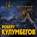 Роберт Кулумбегов - Моя принцесса