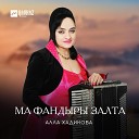 Алла Хадикова - Рог хонга Танец…