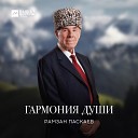 Рамзан Паскаев - Весенний вальс