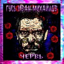 Гусь Иван Михайлов - Червь