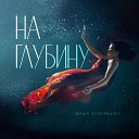 Маша Кудрявцева - На глубину