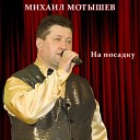 Михаил Мотышев - На посадку