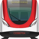 CEBEPok - Скорый поезд