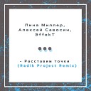 Алексей Савосин feat Лина… - Расставим Точки Radio Edit
