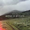 Анна Ар - Дурак и дорога