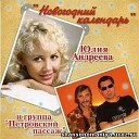 Юлия Андреева - Живем мы что то без…