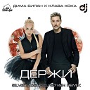 Дима Билан Клава Кока - Держи Silver Ace DJ S7ven Radio Remix