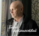 Игорь Таушканов - Голая правда и голая…