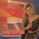 Андреева Юлия - Мы не согнемся