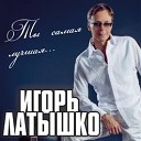 Игорь Латышко - Королева сладких снов