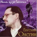 Евгений Анегин - Песня о любви