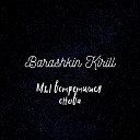 Barashkin Kirill - Мы встретимся снова