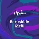 Barashkin Kirill - Привет