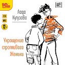 Наталья Истарова - Укрощение строптивого Женьки Лада Кутузова…