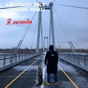 Александр Лист - Я легенда Edscore Remix