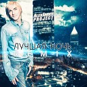 Alexander project - Лучшая ночь Remix