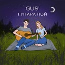 Gus - Гитара пой