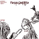 LostNicki Pavdele - Пила смерти