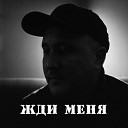 Ренат Мансуров feat Денис… - Жди меня