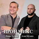 Леван Хубаев, Алан Музаев - Ирон микс