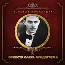 Оркестр Олега… - Интерлюдия