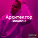 Архитектор - Зависаю prod by Concentracia