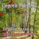 Сергей Ростовъ - Береза белая и красная…