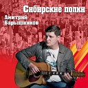 Дмитрий Барышников - Сибирские полки
