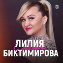 Лилия Биктимирова - Сахраларга чыгып ыр…