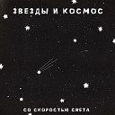 Со Скоростью Света - Атомы Тысячи ножей