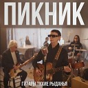 Пикник - Гитары тихие рыданья