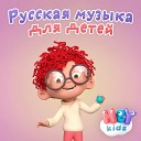 HeyKids Песни Для Детей - Болеет кукла Маша