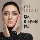 Ирина Дорофеева - Как в первый раз remake