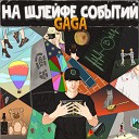 Gaga - Просто попсовая песня