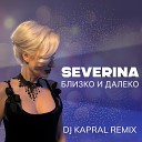 SEVERINA - Близко и далеко Dj Kapral Remix