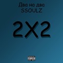 SSOULZ - 2X2 Prod by Sintez