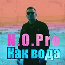 N O Pro - Как вода