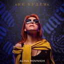 Alina Rovnich - Не будем